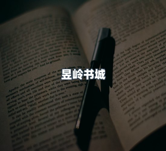 关于昱岭书城